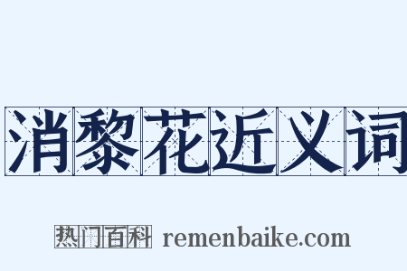 消黎花近义词是什么意思的图片